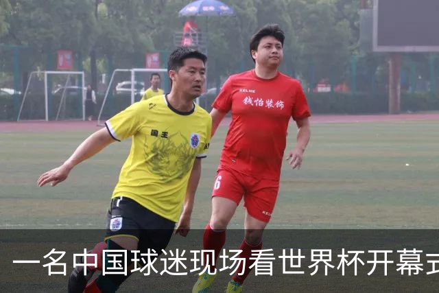 一名中国球迷现场看世界杯开幕式“破防”：要是有我们的球队该多好