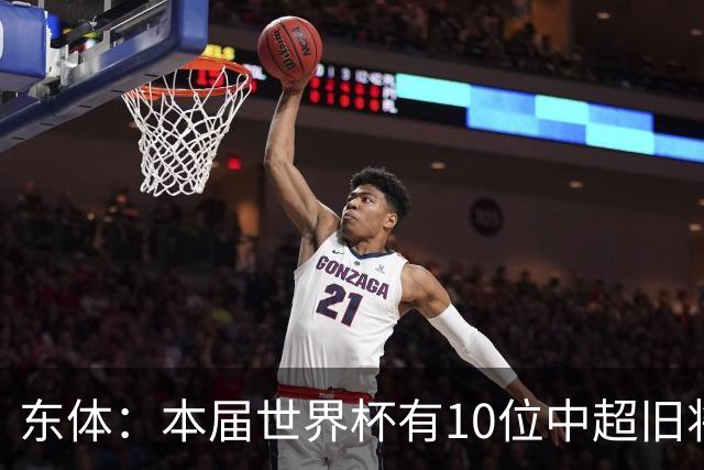 东体：本届世界杯有10位中超旧将，海港旧将阿瑙、恩迪亚耶在列