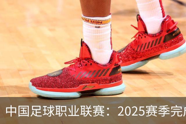 中国足球职业联赛：2025赛季完成“管办分离”