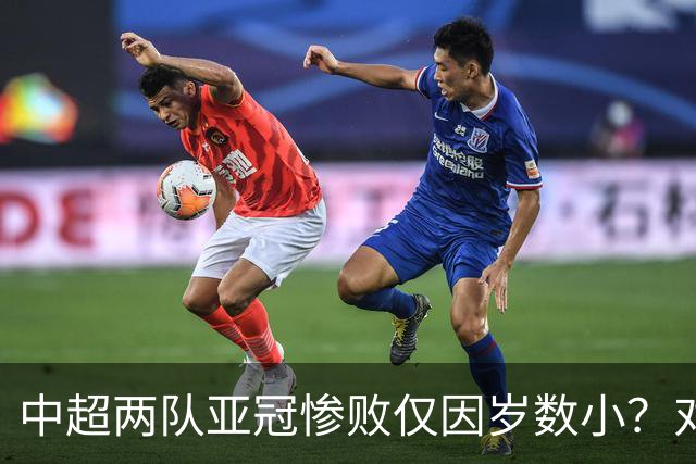 中超两队亚冠惨败仅因岁数小？对方U20照样爆你！