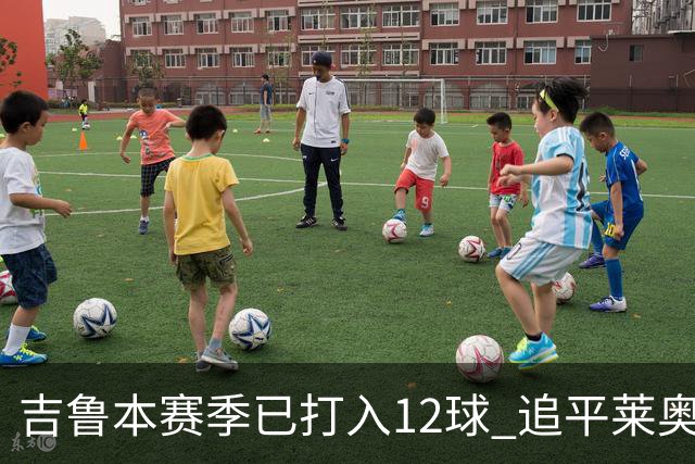 吉鲁本赛季已打入12球 追平莱奥成队内第一射手