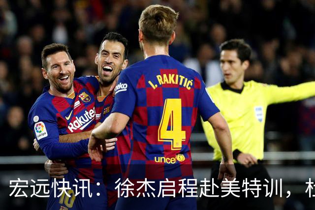 宏远快讯：徐杰启程赴美特训，杜锋深夜谈赛场逆转，萨林杰将回归韩国联赛