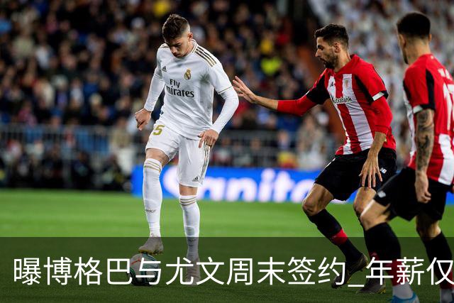 曝博格巴与尤文周末签约 年薪仅为在曼联时一半