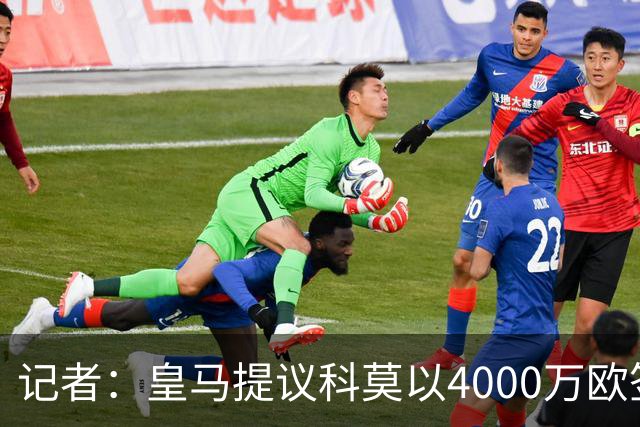 记者：皇马提议科莫以4000万欧签下帕斯，自己保留8000万欧回购权