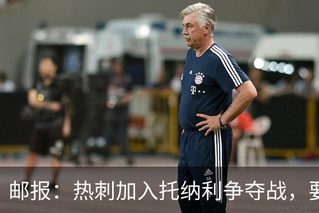 邮报：热刺加入托纳利争夺战，要说服他加盟并不容易