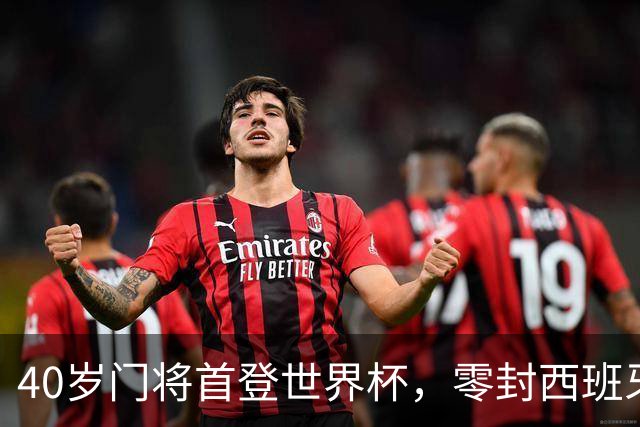 40岁门将首登世界杯，零封西班牙“一战封神”！