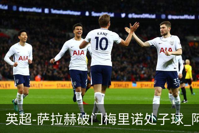 英超-萨拉赫破门梅里诺处子球 阿森纳2-2利物浦