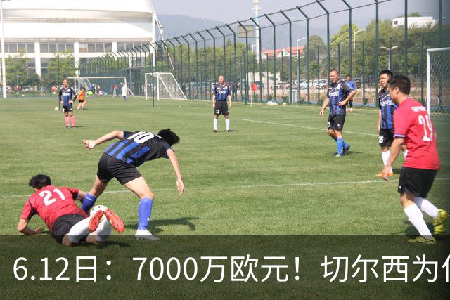 6.12日：7000万欧元！切尔西为何用天价锁死库库雷利亚的西甲梦？